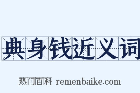 典身钱近义词是什么意思的图片